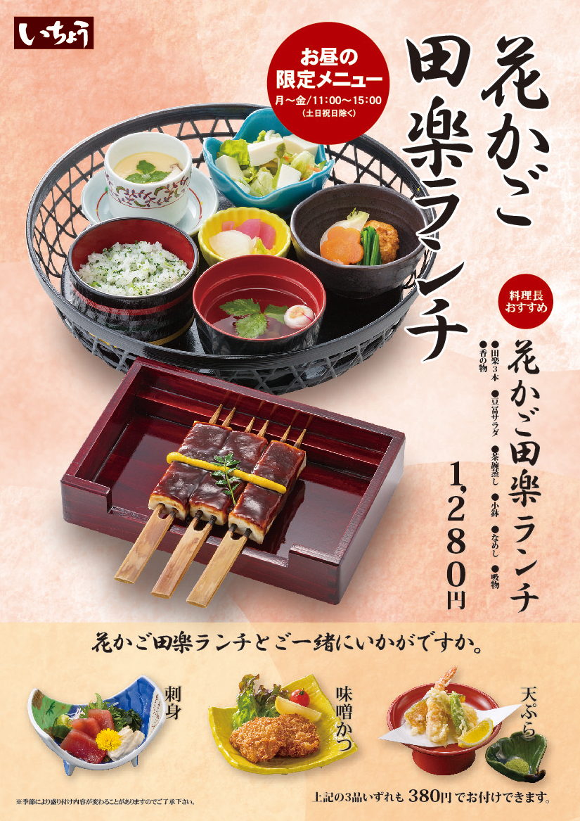 花かご田楽ランチ