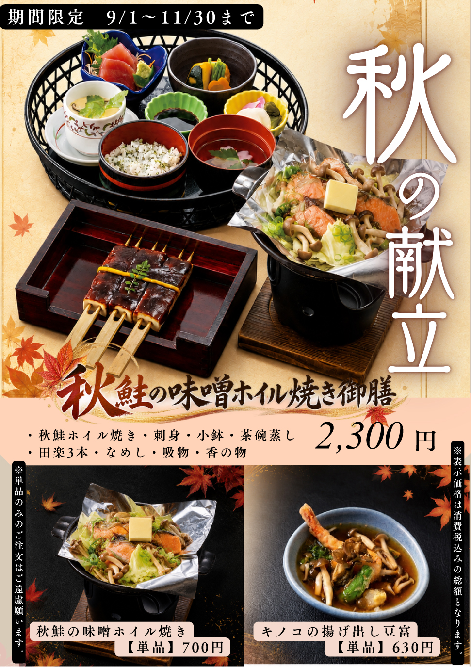 秋鮭の味噌ホイル焼き御膳